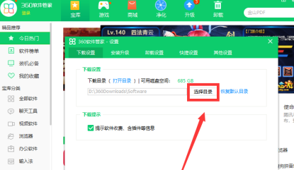 下载设置界面截图，突出显示‘选择目录’按钮及其所在位置