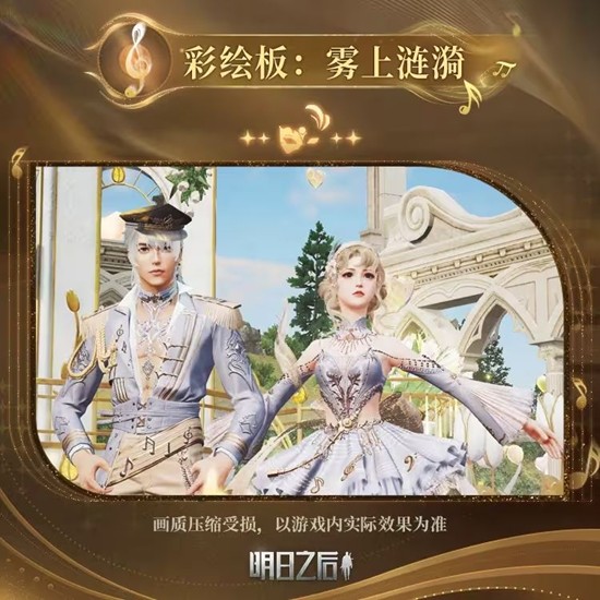 《明日之后》游戏界面展示鎏金乐章时装预告图，背景为复古剧院舞台，光影交错营造神秘氛围