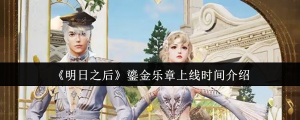 多位角色齐聚T台式场景，展示鎏金乐章系列不同角度穿搭效果，灯光聚焦营造高级秀场感