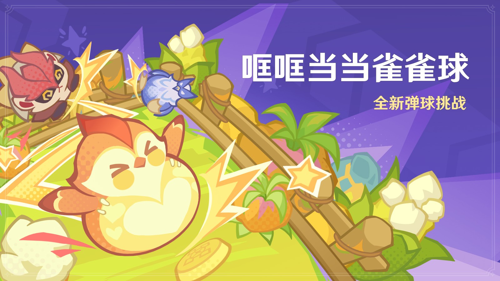 雀雀球游戏实机画面，角色挥动球杆击打球体，彩色弹球在场地中反弹撞击敌人，特效缤纷活泼