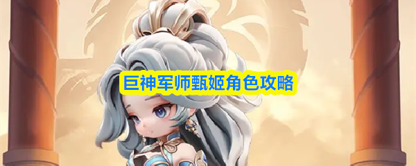 甄姬角色立绘展示，身着古典仙气长裙，手持法杖释放治疗光芒，背景为魏国军阵