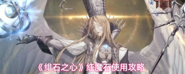 《绯石之心》游戏内红魔石获取界面展示，界面显示多种获取途径与数量统计