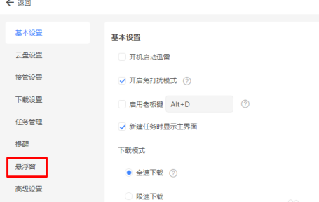 设置中心左侧导航栏选中‘悬浮窗’选项，右侧展示对应设置项