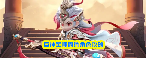 巨神军师周瑜立绘形象展示，身着吴国军师服饰，手持羽扇，背景火焰缭绕象征灼烧之力