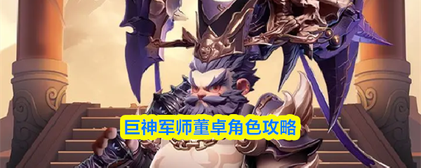 巨神军师董卓立绘形象展示，身穿厚重铠甲，手持权杖，神情威严，背景为战火纷飞的古代战场