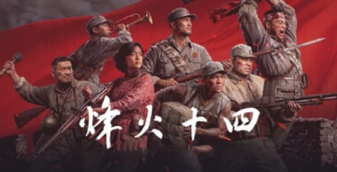 《烽火十四》游戏主界面展示，画面呈现硝烟弥漫的战场背景，标题字体苍劲有力，充满历史厚重感