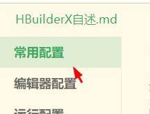HBuilderX设置页面左侧导航栏高亮显示'常用配置'选项