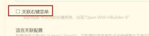 HBuilderX设置页面右侧'关联右键菜单'复选框被取消勾选的状态展示