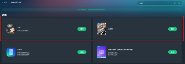 网易云游戏平台界面展示，搜索栏中已输入‘火环’，游戏图标清晰可见，下方显示‘立即试玩’按钮