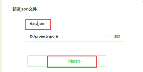 文件命名弹窗中正在输入json文件名称，下方有明确的‘创建’按钮