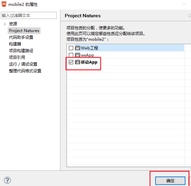 项目属性面板中勾选移动APP选项的界面截图，显示Project Natures配置区域