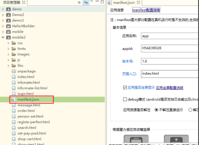 manifest.json文件打开后的App配置页面，展示多平台构建选项与图形化设置界面