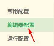 设置页面左侧选中‘编辑器配置’，右侧列表中‘鼠标悬停预览’选项清晰可见