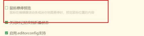 ‘鼠标悬停预览’前的勾选框已被取消，表示功能已关闭