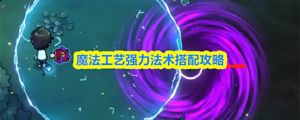 《魔法工艺》中法杖界面展示多个法术格依次排列，呈现施法顺序逻辑