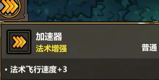 加速器激活后，黑洞飞行速度明显加快，响应更加灵敏