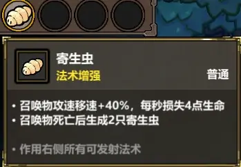 寄生虫法术附着于召唤物身上，释放绿色能量链连接主人