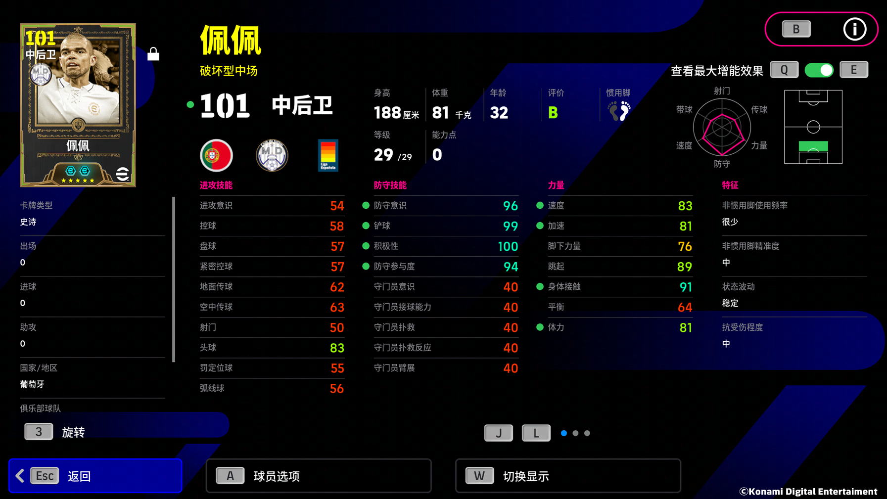 游戏内佩佩球员卡展示界面，详细标注属性与技能信息