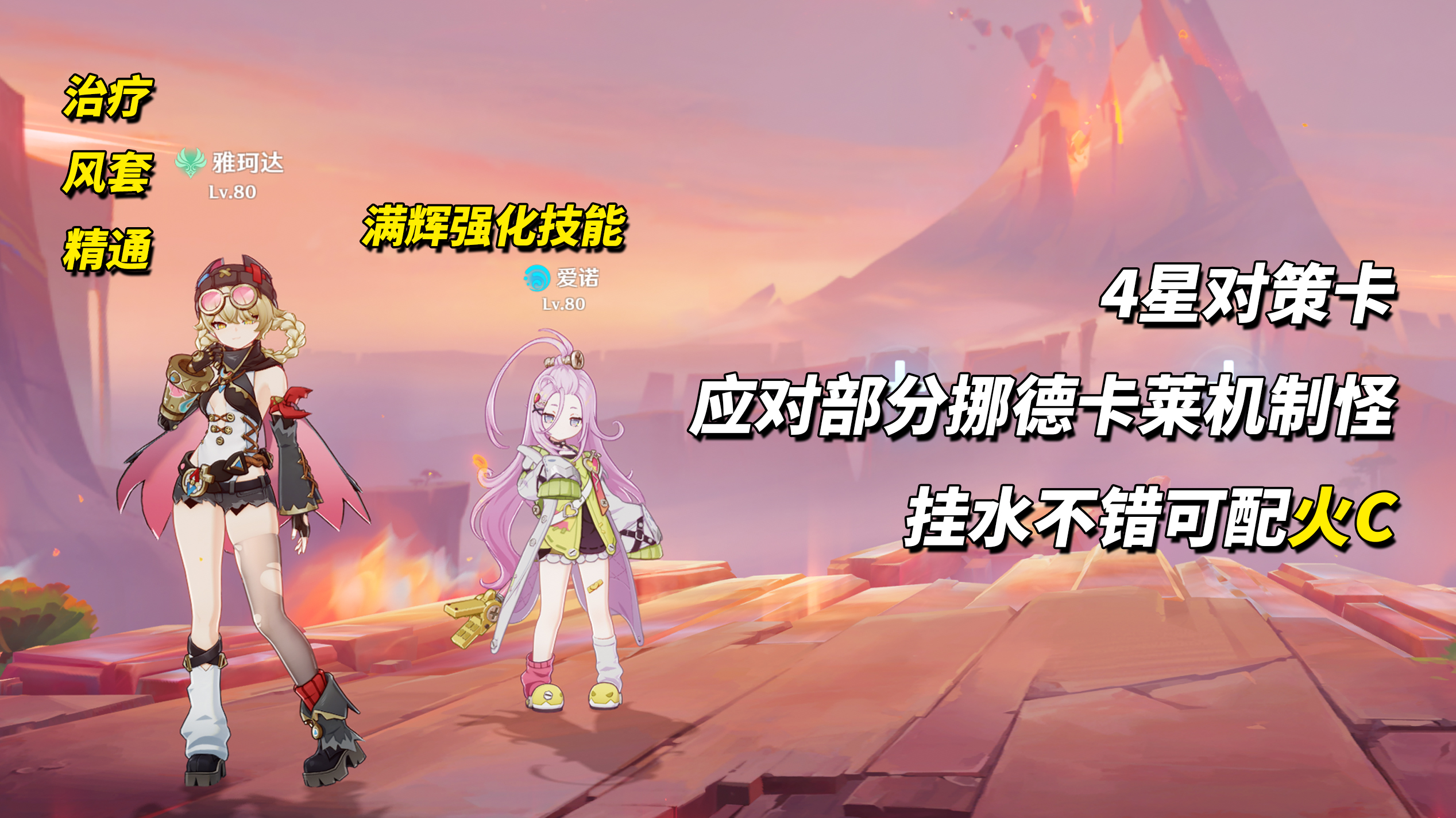 战斗画面展示雅珂达与爱诺协同作战，屏幕左下角显示队伍由三名四星角色组成，背景为挪德卡莱地貌