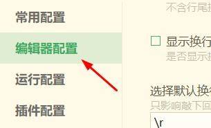 设置页面左侧显示多个配置分类，当前选中编辑器配置选项