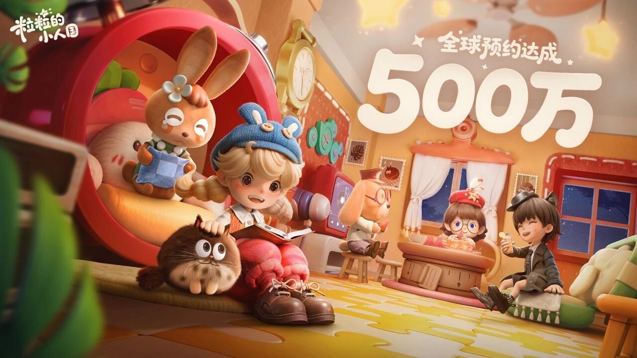 庆祝画面显示《粒粒的小人国》全球预约突破500万