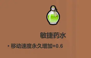 敏捷药水展示图，淡黄色液体带有流动光影，象征速度提升