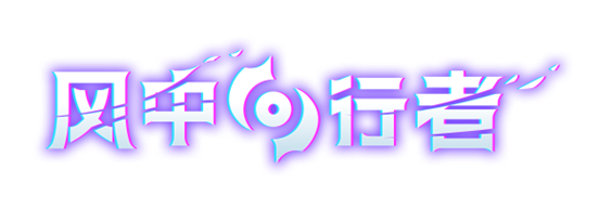 《风中行者》游戏主界面展示，角色身披流光战甲，背景为风暴漩涡中的浮空遗迹