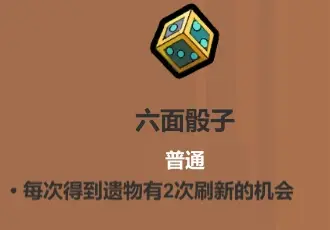 六面骰子遗物展示，透明水晶骰子悬浮空中，周围闪烁随机光效