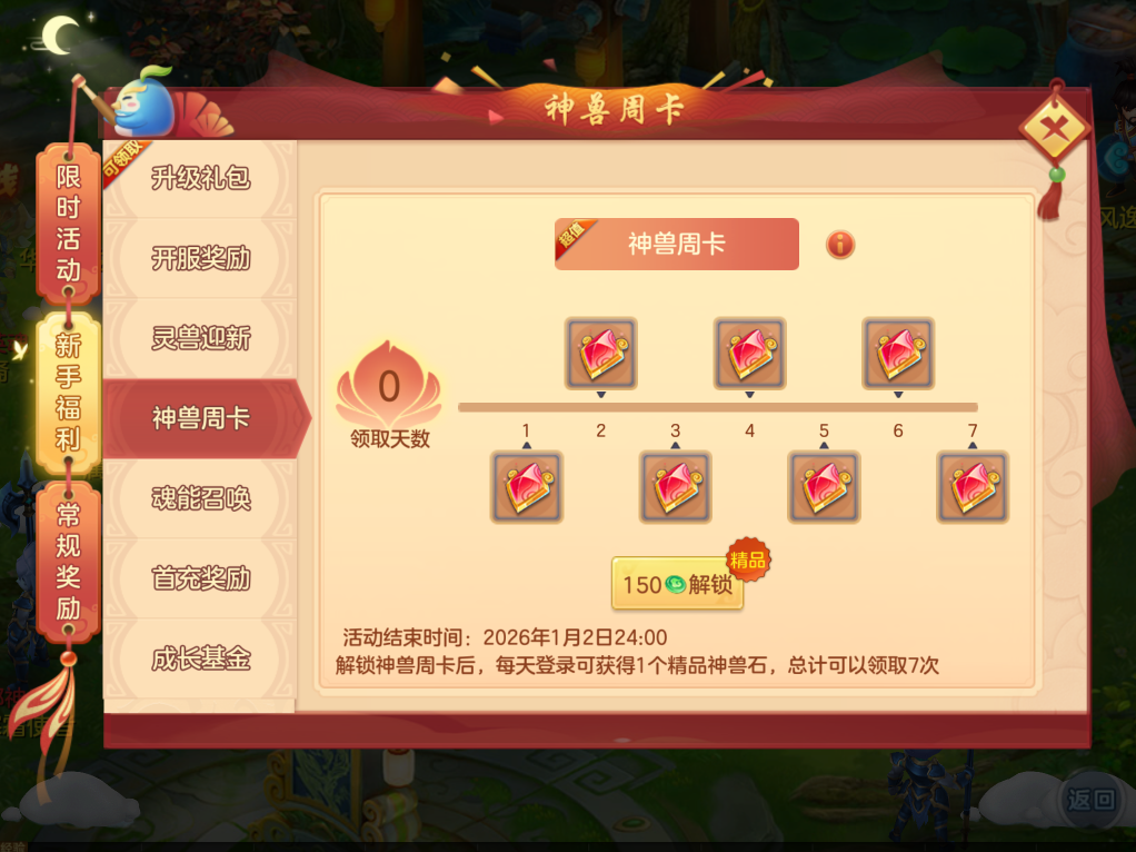 神兽周卡奖励预览图，展示每日领取的神兽祝福石堆叠效果与累计奖励进度条