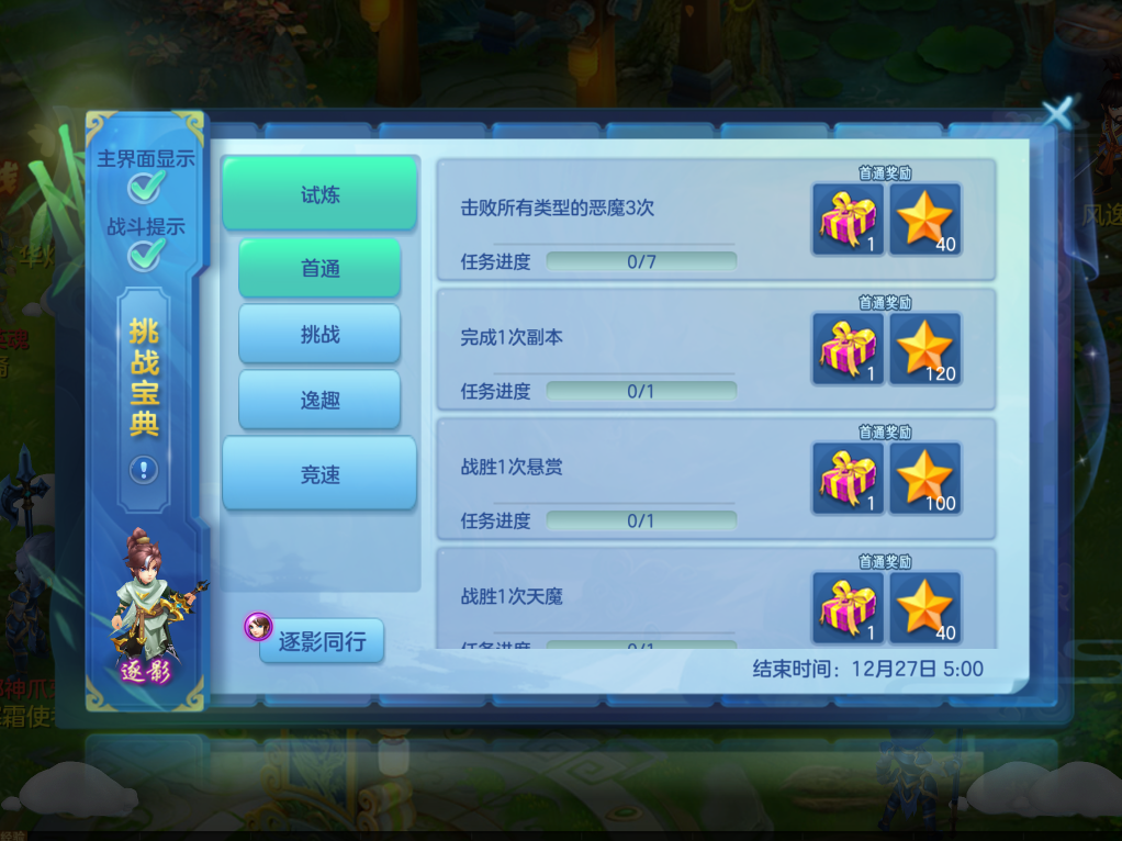 挑战宝典新增任务界面，显示‘除魔首通’任务图标与奖励礼盒预览