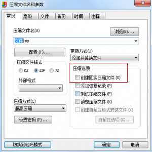 快压经典模式下压缩选项中勾选创建固实压缩文件的设置界面