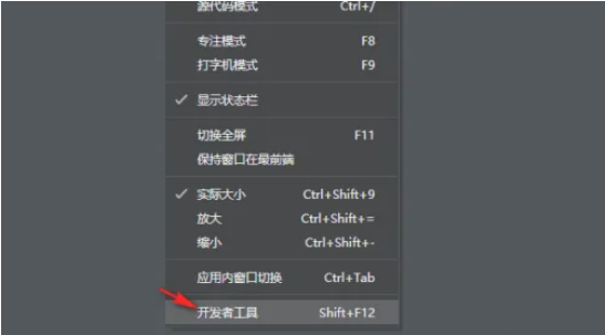 Typora下拉菜单中选中的‘开发者工具’选项，光标正指向该条目