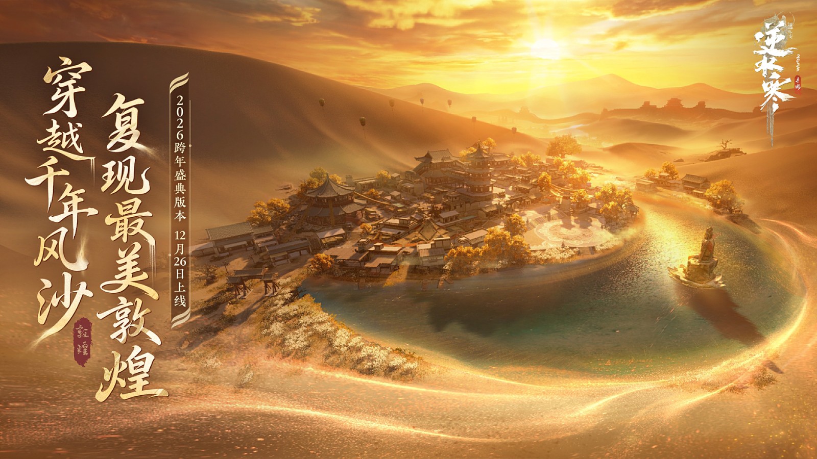 游戏内敦煌地图全景展示，黄沙漫卷下矗立着宏伟的佛塔与洞窟群，远处夕阳如血