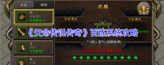 《天命传说传奇》百炼系统界面展示，玩家正在进行装备淬火操作，火焰特效环绕装备周围