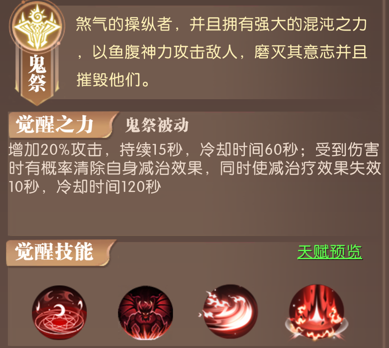 鬼祭天赋界面展示，角色周身环绕暗紫色能量光环，技能图标突出护盾与治疗效果