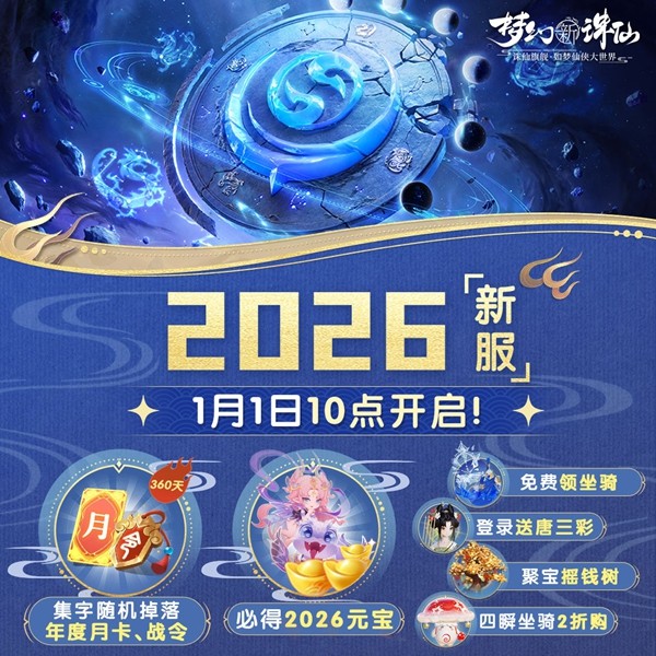 新服创建界面截图，服务器名称【2026】高亮显示，下方滚动播放玩家涌入的实时数据