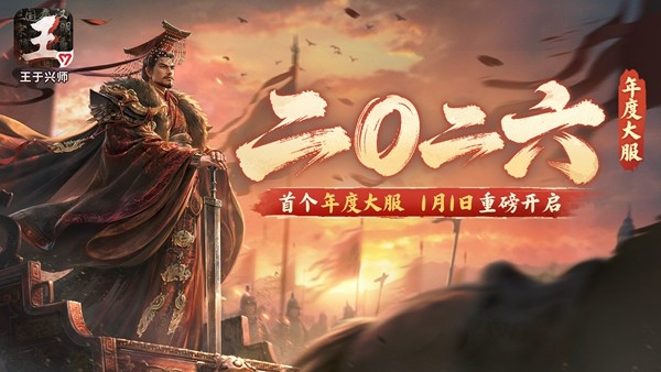 《王于兴师》年度大服「二〇二六」宣传图，金色数字'二〇二六'矗立于战火纷飞的古代战场之上，旌旗猎猎，战鼓雷鸣