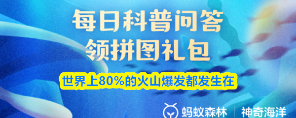 神奇海洋答题页面截图，展示今日科普问题与选项界面