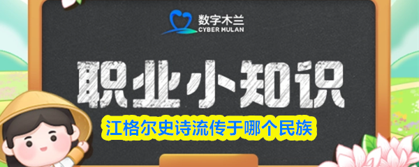 蚂蚁新村每日一题界面展示，《江格尔》相关题目清晰可见，背景融合民族风情元素