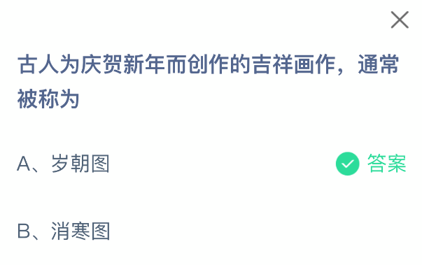 蚂蚁庄园小课堂界面截图，显示题目与正确选项‘岁朝图’，背景为卡通风格的春节装饰