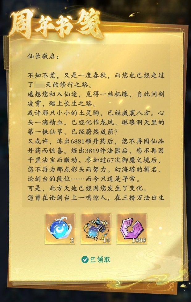 一封古风信笺缓缓展开，浮现文字与奖励图标