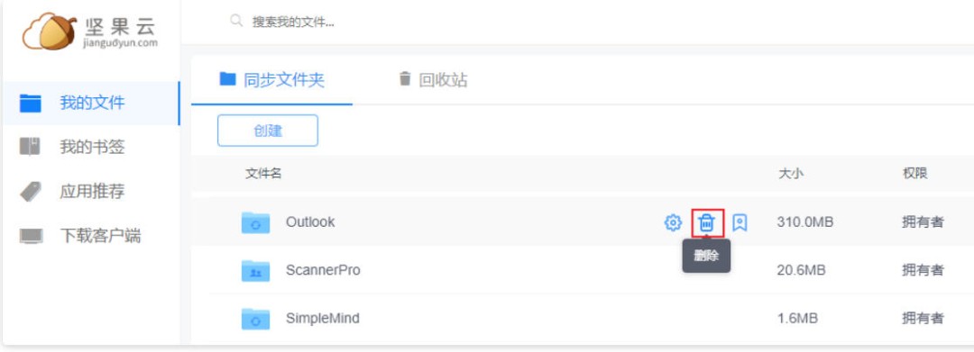 坚果云界面中用户选中文件后点击删除按钮的操作示意图
