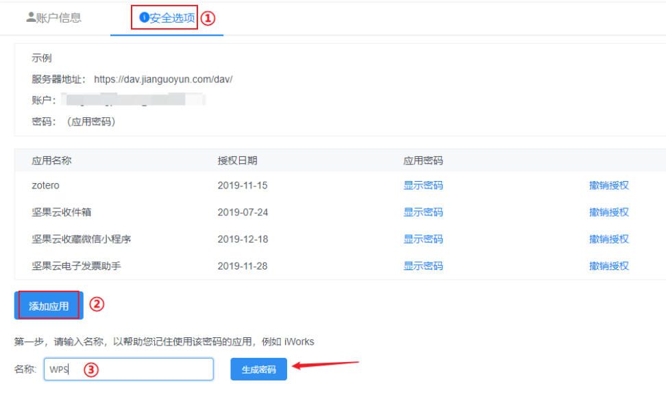 坚果云安全设置页面，展示正在生成应用密码的操作流程及输入框示例