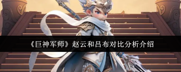 《巨神军师》中赵云与吕布角色立绘并列展示，两位武将身穿铠甲，气势十足