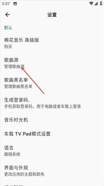 歌曲源管理页面中展示多个可选音乐平台的列表