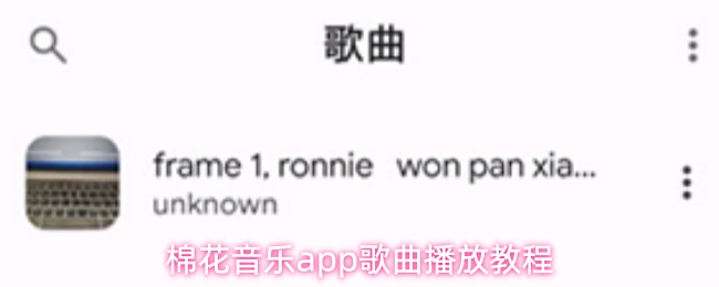 棉花音乐App首页界面展示，页面清晰呈现各类音乐分类入口