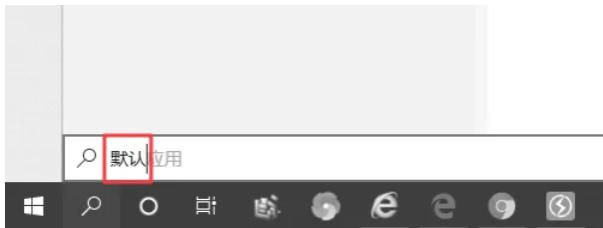 Windows默认应用设置页面，左侧分类栏选中‘默认应用’，右侧顶部显示‘按应用名称分配默认值’标题