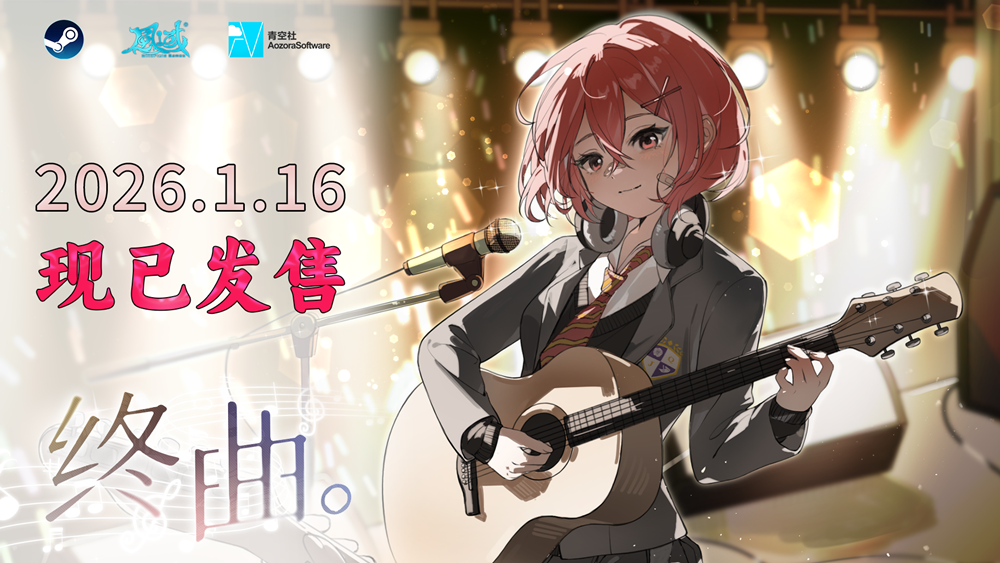 《终曲。》主视觉图：黄昏天台背景下，男主角白石手持旧吉他仰望天空，身旁悬浮着破碎音符与若隐若现的少女剪影，整体色调温暖而略带忧郁