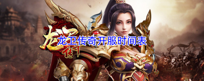 《龙卫传奇》游戏主视觉海报：苍茫古战场中，身披龙鳞铠甲的龙卫角色傲然屹立，背后巨龙虚影盘旋升腾，剑锋寒光凛冽，整体色调恢弘炽烈，尽显传奇风骨