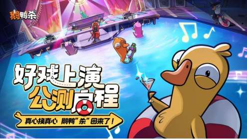 《鹅鸭杀》手游公测主视觉海报：Q版鹅、鸭、杀手角色跃动登场，背景为霓虹风格游艺城夜景，顶部醒目标注‘1月7日 全平台公测’